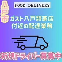 八戸市【ガスト八戸類家店付近】ドライバー募集