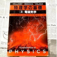 物理学の基礎 ［3］電磁気学 D.ハリディ/R.レスニック／J....