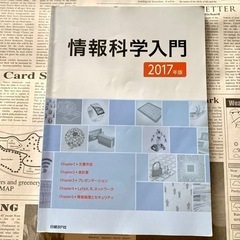 「情報科学入門 2017年版」 石丸善康 / 伊藤伸一 定価￥1...