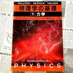 「物理学の基礎 1」 野崎 光昭 / D.ハリディ / R.レス...