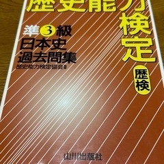 歴史能力検定 準3級 日本史過去問集