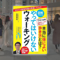 最強のウォーキング！四ツ谷で「やってはいけないウォーキング」を実...