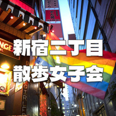 【女子限定】世界屈指のゲイ・タウン＆LGBTタウンの新宿二丁目を...