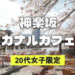 《20代女子限定》桜が見える水辺テラスでカフェ＆ランチを楽しみま...