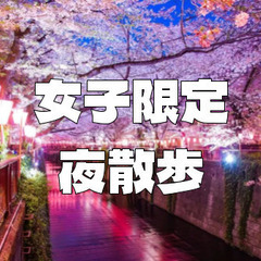 【女子限定】夜の目黒川散歩。あれば夜桜も楽しみます♪