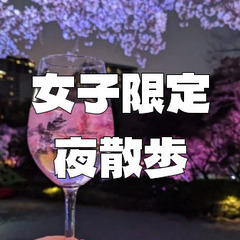 【女子限定】八芳園の日本庭園をお散歩します。夜はライトアップもあ...