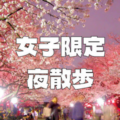 【女子限定】夜の上野公園散歩。あれば夜桜も楽しみます♪