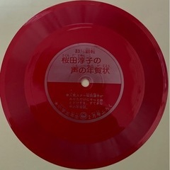 ソノシート「桜田淳子の声の年賀状」 1975年 小学五年生2月号付録