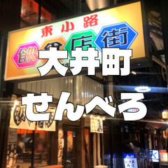 大井町をぶらぶら＆せんべろ居酒屋を軽く巡ります♪