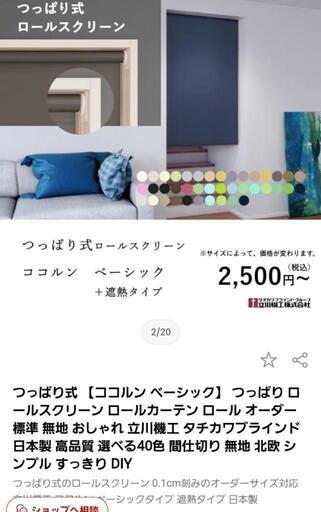 タチカワブラインド　つっぱり式ロールスクリーン