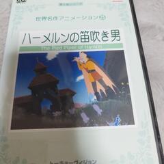 美品　世界名作アニメーション　ハーメルンの笛吹き男