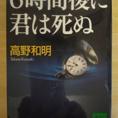 『６時間後に君は死ぬ』高野和明　講談社文庫