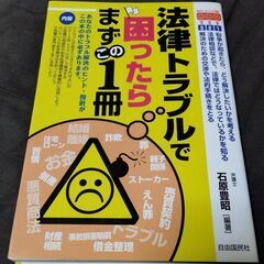 法律トラブルで困ったらまずこの1冊