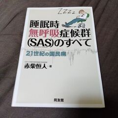 睡眠時無呼吸症候群のすべて