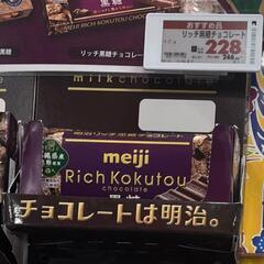 【新品未開封】Meiji　リッチ黒糖チョコレート　