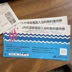 温泉施設入浴料無料招待券 2枚