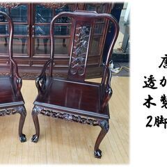 b74　唐木 透かし彫り 木製椅子 2脚セット