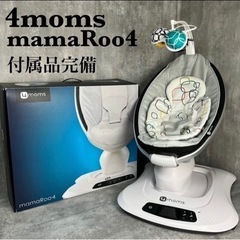 【ネット決済】電動バウンサー　4moms フォーマムス