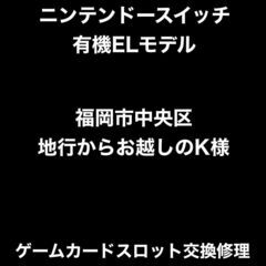 【福岡市　早良区　ゲーム機修理】 福岡市中央区地行からお越しのK...