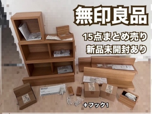 【取引成立】★5点追加★無印良品 壁に付けられる家具シリーズ★まとめ売り★