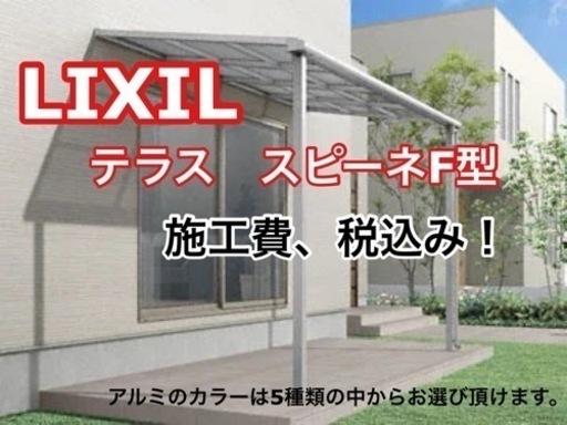 愛媛県外構　テラス　激安　LIXILスピーネF 3640×1785  施工費、税込み　各サイズ、カラー　リフォーム　新築　洗濯物干し