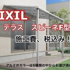 愛媛県外構　テラス　激安　LIXILスピーネF 3640×178...
