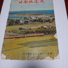 日南鉄道史 日南線 昭和38年発行