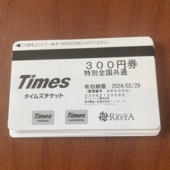 1800円ぶんのタイムズチケット（2月29日まで）