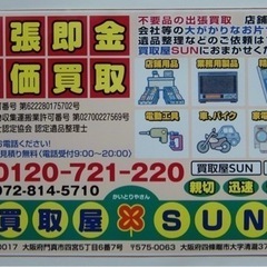 🌟買取屋SUN🌟大阪府内で出張買取とお片付け‼️