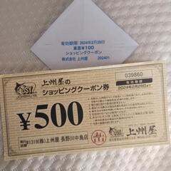 上州屋お買い物券 600円分