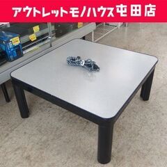 カジュアルこたつ 75.5×75.5cm ブラック系×グレー系 ...