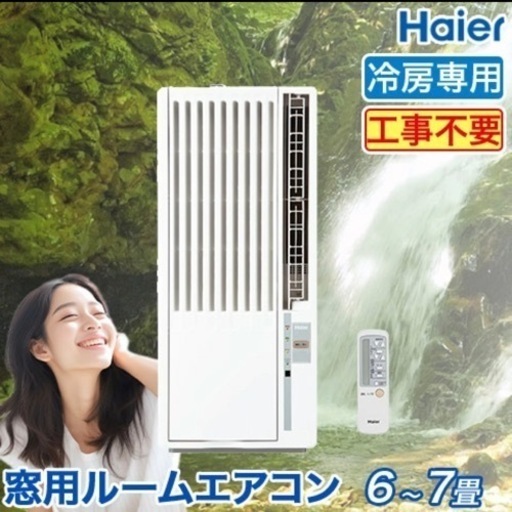 【未使用品‼️】ハイアール 2021年製 ~7畳用 窓用エアコン 冷房専用 リモコン付き 100V/1.4kw