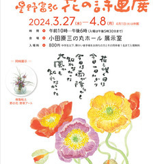 小田原 星野富弘花の詩画展