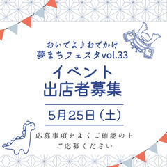 『おいでよ♪おでかけ夢まちフェスタvol.33』出店者様 募集@...