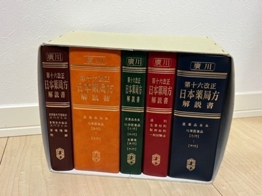 日本薬局方　解説書　薬学生教材