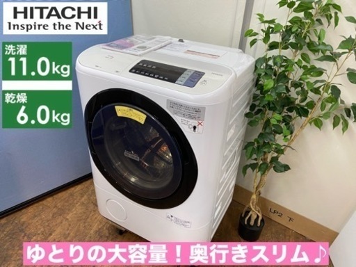 期間限定の特別値下げ！！I750  ジモティー限定価格！ HITACHI ドラム式洗濯乾燥機 （洗濯：11.0㎏ 乾燥：6.0㎏） ⭐ 動作確認済 ⭐ クリーニング済