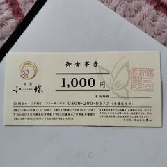 小蝶御食事券1000円分