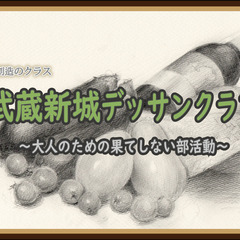 【3月1日～4月15日】武蔵新城デッサンクラブ・体験版(予約制)の画像