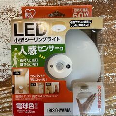 未使用品　アイリスオーヤマ　人感センサー付きLED小型シーリング...