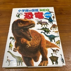 恐竜図鑑　DVD付き