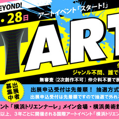 アートイベント「START!」ご出展者募集中！