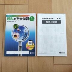 理科の完全学習　１年　正進社