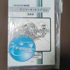 希少ダイハツ純正オプション 空気清浄機 Smikky