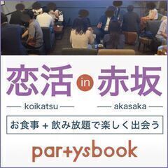 <5/11-5/12開催> 【恋活 in 赤坂】フード+飲み放題...