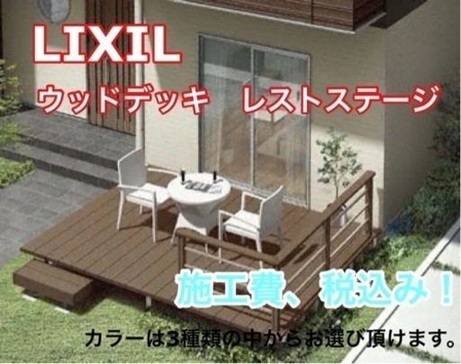 愛媛県外構　ウッドデッキ　樹脂　腐らない　LIXILレストステージ　幕板納まり　2596×903.5 お洒落　施工費、税込み　リフォーム　新築