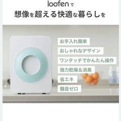 【ネット決済・配送可】loofen（ルーフェン） 生ゴミ乾燥機
