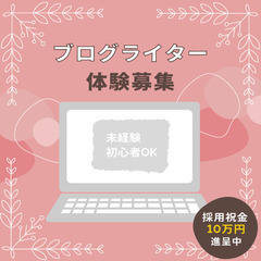 未経験・初心者OK！北海道エリア【ハンドメイドサイトでライター体験】体験後にお祝い金10万円進呈中