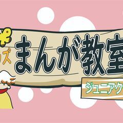 【3月1日～4月15日】キッズまんが教室・体験版