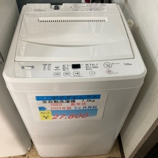 【新生活応援セール】ヤマダセレクト全自動洗濯機7.0kg2023年製