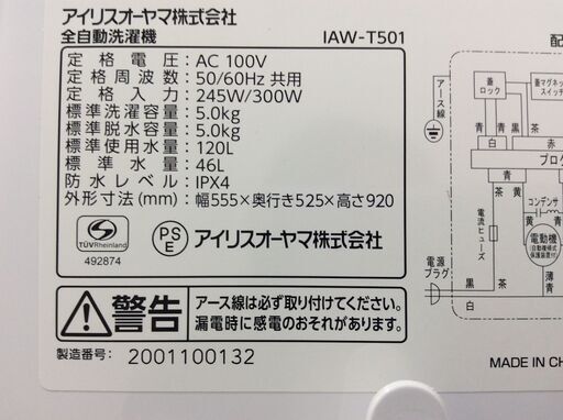 (3/1受渡済)JT8355【IRISOHYAMA/アイリスオーヤマ 5.0㎏洗濯機】美品 2020年製 IAW-T501 家電 洗濯 簡易乾燥付